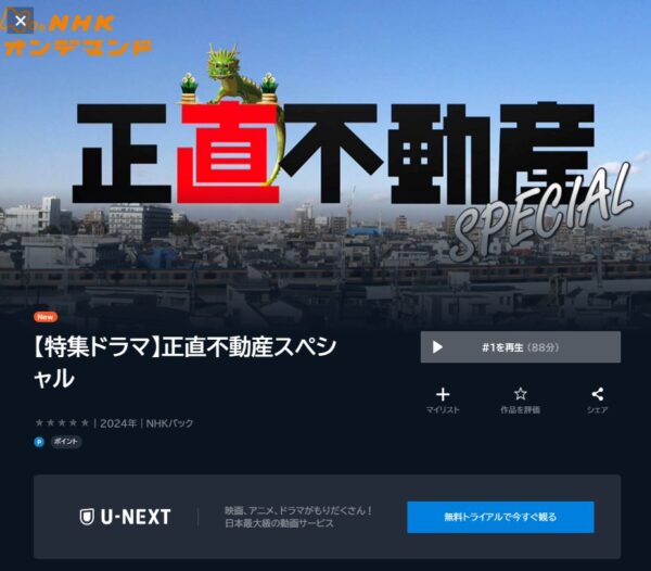 ドラマ 正直不動産スペシャル 無料動画配信