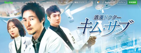Hulu 韓国ドラマ 浪漫ドクター キム・サブ 配信動画