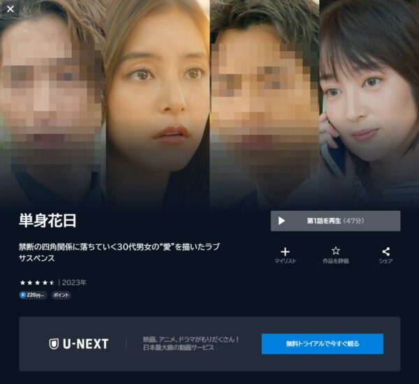 ドラマ単身花日　U-NEXT　無料動画配信