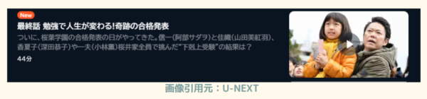 ドラマ下剋上受験　U-NEXT　無料動画配信