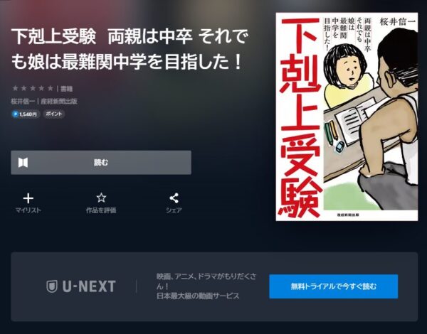 ドラマ下剋上受験　U-NEXT　無料動画配信　原作