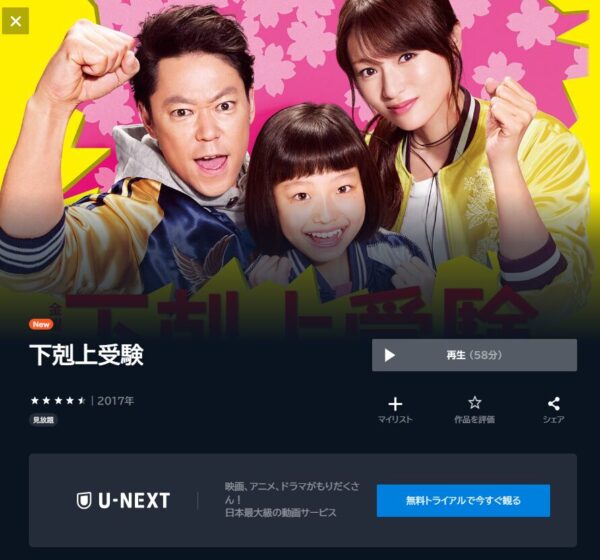 ドラマ下剋上受験　U-NEXT　無料動画配信