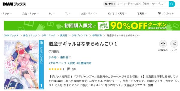 原作 アニメ 道産子ギャルはなまらめんこい（どさこい） 動画無料配信