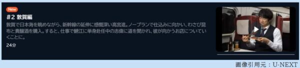 ドラマ 居酒屋新幹線2 2話 無料動画配信