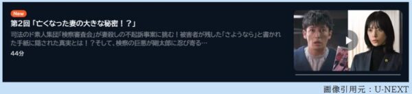 ドラマ ジャンヌの裁き 2話 無料動画配信