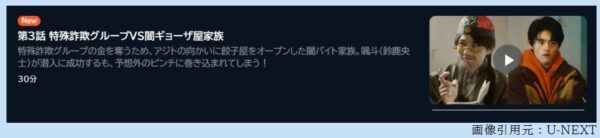 ドラマ 闇バイト家族 3話 無料動画配信