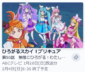 TVer アニメ ひろがるスカイ！プリキュア 動画無料配信