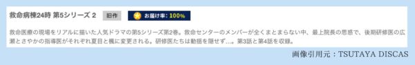 TSUTAYA DISCAS ドラマ 救命病棟24時(第5シリーズ) 無料配信動画 DVDレンタル