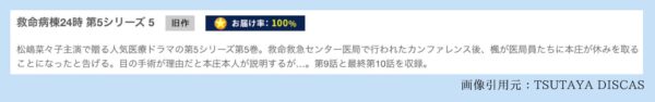 TSUTAYA DISCAS ドラマ 救命病棟24時(第5シリーズ) 無料配信動画 DVDレンタル