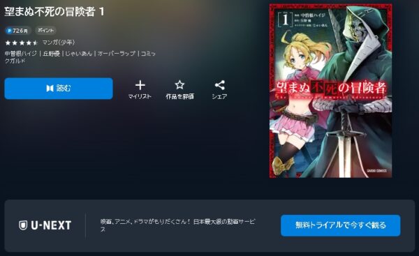 漫画 アニメ 望まぬ不死の冒険者（望まぬ不死） 動画無料配信