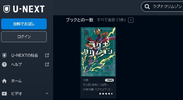 U-NEXT アニメ ラグナクリムゾン 動画無料配信