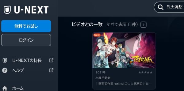 U-NEXT アニメ 烈火澆愁（れっかぎょうしゅう） 日本語吹替版 動画無料配信