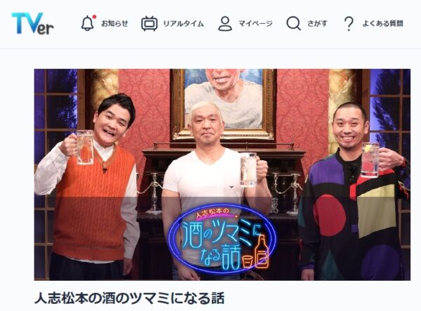 バラエティ 人志松本の酒のツマミになる話 無料配信動画 TVer