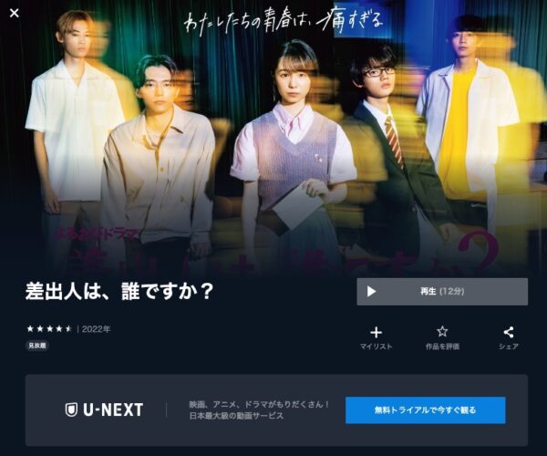 U-NEXT ドラマ 差出人は誰ですか？ 無料配信動画