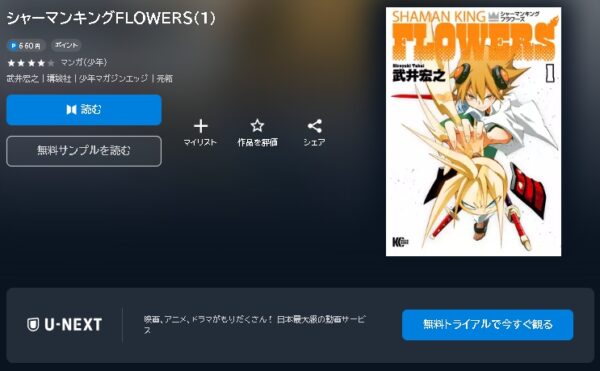 原作 アニメ SHAMAN KING FLOWERS（シャーマンキングフラワーズ） 動画無料配信