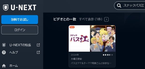 U-NEXT アニメ スナックバス江 動画無料配信