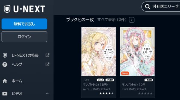 U-NEXT アニメ 外科医エリーゼ 動画無料配信