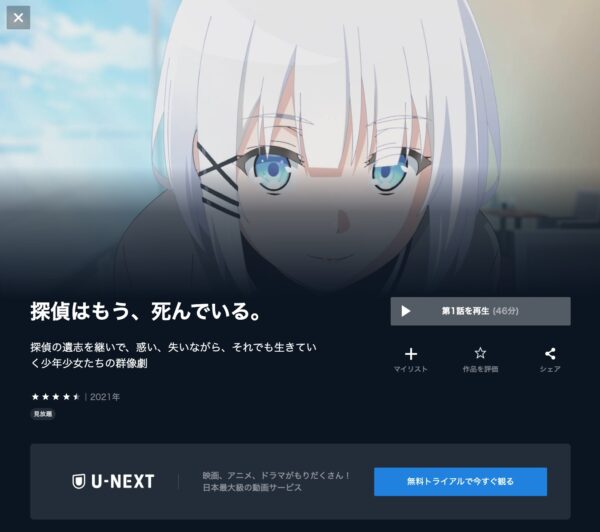 アニメ　探偵はもう、死んでいる。　詳細　U-NEXT