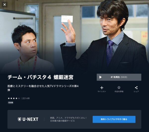 U-NEXT ドラマ ドラマ　チーム・バチスタ4　無料配信動画