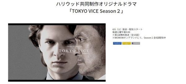 wowow ドラマ TOKYO VICE Season2 無料動画配信