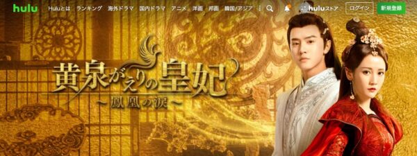 Hulu 中国ドラマ 黄泉がえりの皇妃～鳳凰の涙～ 配信動画