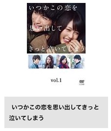 TSUTAYA DISCAS ドラマ いつかこの恋を思い出してきっと泣いてしまう 有村架純・高良健吾 無料配信動画 DVDレンタル