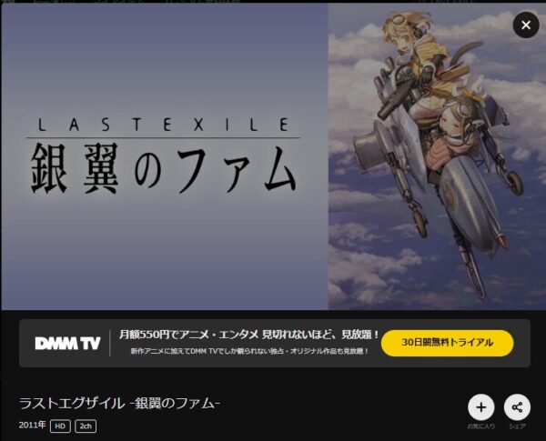 アニメ　LAST EXILE -銀翼のファム-　無料動画配信