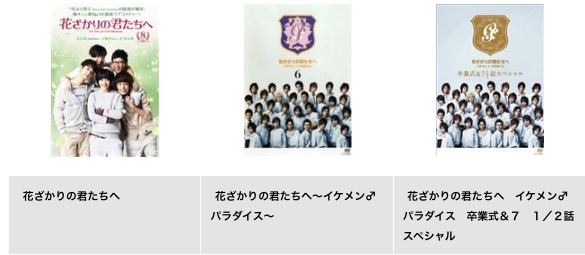 TSUTAYA DISCAS ドラマ 花ざかりの君たちへ〜イケメンパラダイス〜（2007） 堀北真希 無料配信動画 DVDレンタル