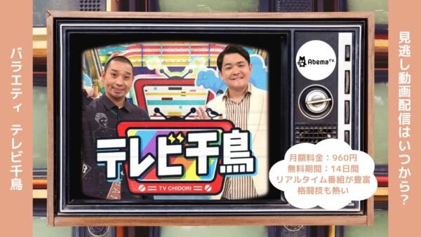 バラエティテレビ千鳥配信Abema無料視聴