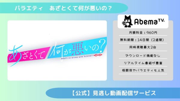 バラエティあざとくて何が悪いの？配信Abema無料視聴