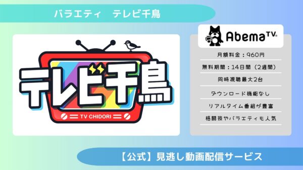 バラエティテレビ千鳥配信Abema無料視聴