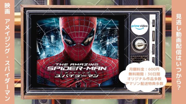 映画　アメイジング・スパイダーマン配信アマプラ無料視聴