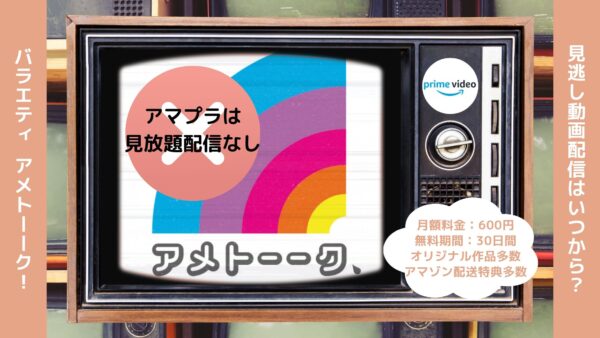 バラエティアメトーーク配信アマプラ無料視聴