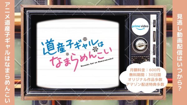 アニメ道産子ギャルはなまらめんこい（どさこい）配信Amazonプライムビデオ無料視聴