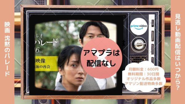 映画 沈黙のパレード配信アマプラ無料視聴