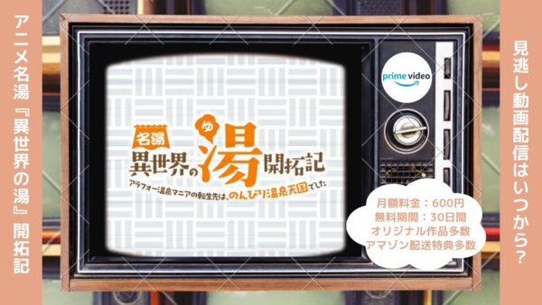 アニメ名湯『異世界の湯』開拓記 ～アラフォー温泉マニアの転生先は、のんびり温泉天国でした～配信Amazonプライムビデオ無料視聴