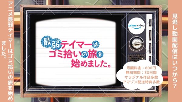 アニメ最弱テイマーはゴミ拾いの旅を始めました。配信Amazonプライムビデオ無料視聴