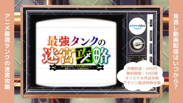 アニメ最強タンクの迷宮攻略～体力9999のレアスキル持ちタンク、勇者パーティーを追放される～配信Amazonプライムビデオ無料視聴