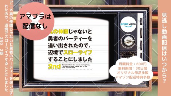 アニメ真の仲間じゃないと勇者のパーティーを追い出されたので、辺境でスローライフすることにしました 2nd（真の仲間2期）配信Amazonプライムビデオ無料視聴