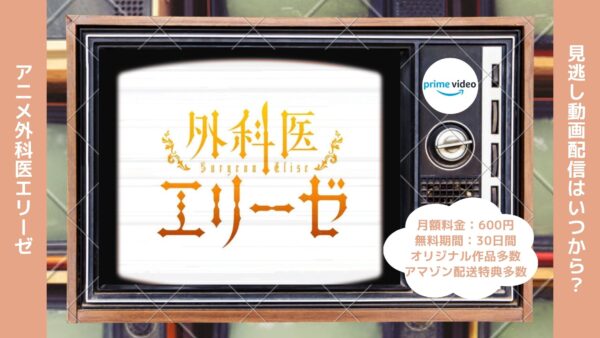 アニメ外科医エリーゼ配信Amazonプライムビデオ無料視聴