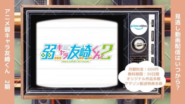 アニメ弱キャラ友崎くん 2nd STAGE（2期）配信Amazonプライムビデオ無料視聴