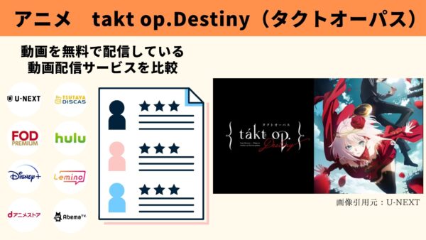 アニメ　takt op.Destiny（タクトオーパス）　無料動画配信