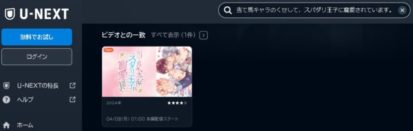 U-NEXT アニメ 当て馬キャラのくせして、スパダリ王子に寵愛されています。（あてくせ） 動画無料配信