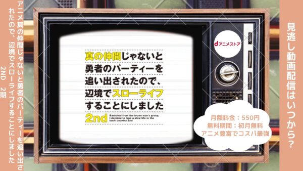 アニメ真の仲間じゃないと勇者のパーティーを追い出されたので、辺境でスローライフすることにしました 2nd（真の仲間2期）配信dアニメストア無料視聴