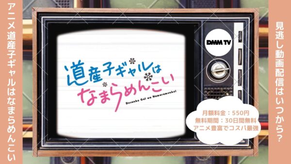 アニメ道産子ギャルはなまらめんこい（どさこい）配信DMMTV無料視聴