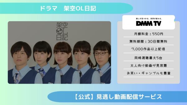 ドラマ架空OL日記配信DMMTV無料視聴