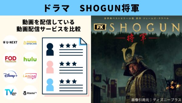 ドラマ 将軍 無料動画配信