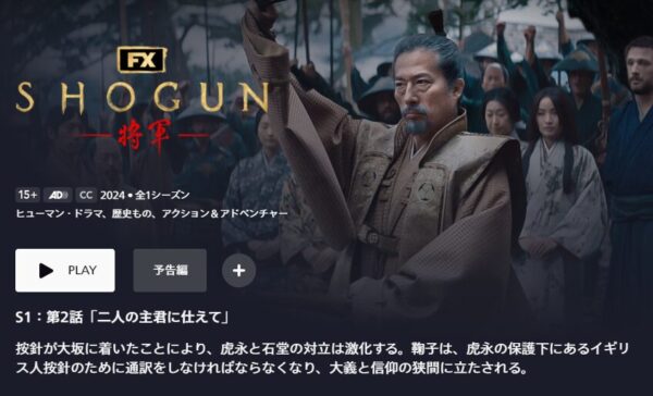 ドラマSHOGUN　無料動画配信　ディズニープラス　02