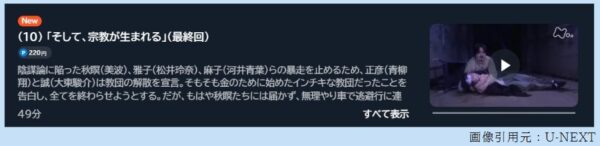 ドラマ 仮想儀礼 10話 無料動画配信