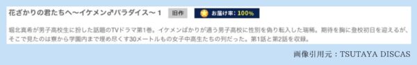 TSUTAYA DISCAS ドラマ 花ざかりの君たちへ〜イケメンパラダイス〜（2007） 無料配信動画 DVDレンタル